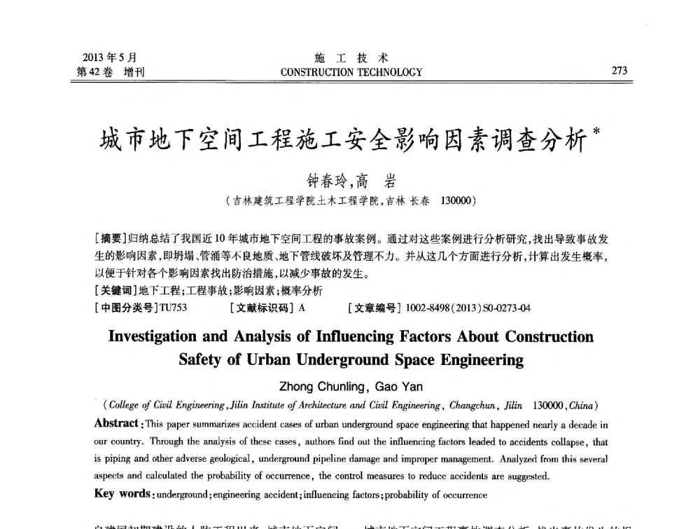 城市地下空间工程施工安全影响因素调查分析 - 第三届全国地下、水下工程技术交流会