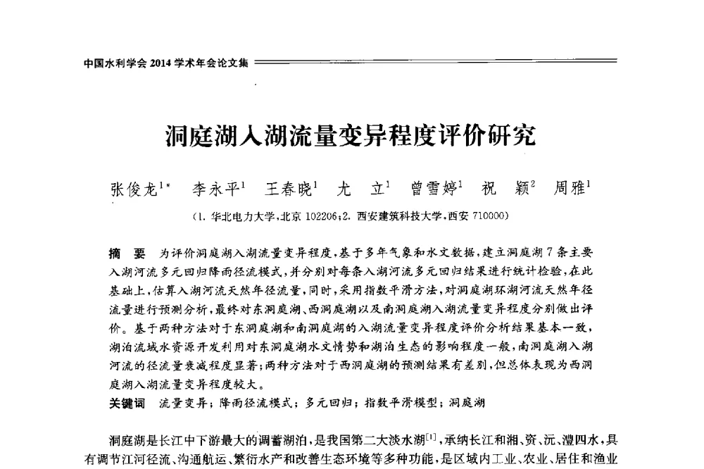 洞庭湖入湖流量变异程度评价研究 - 中国水利学会2014学术年会