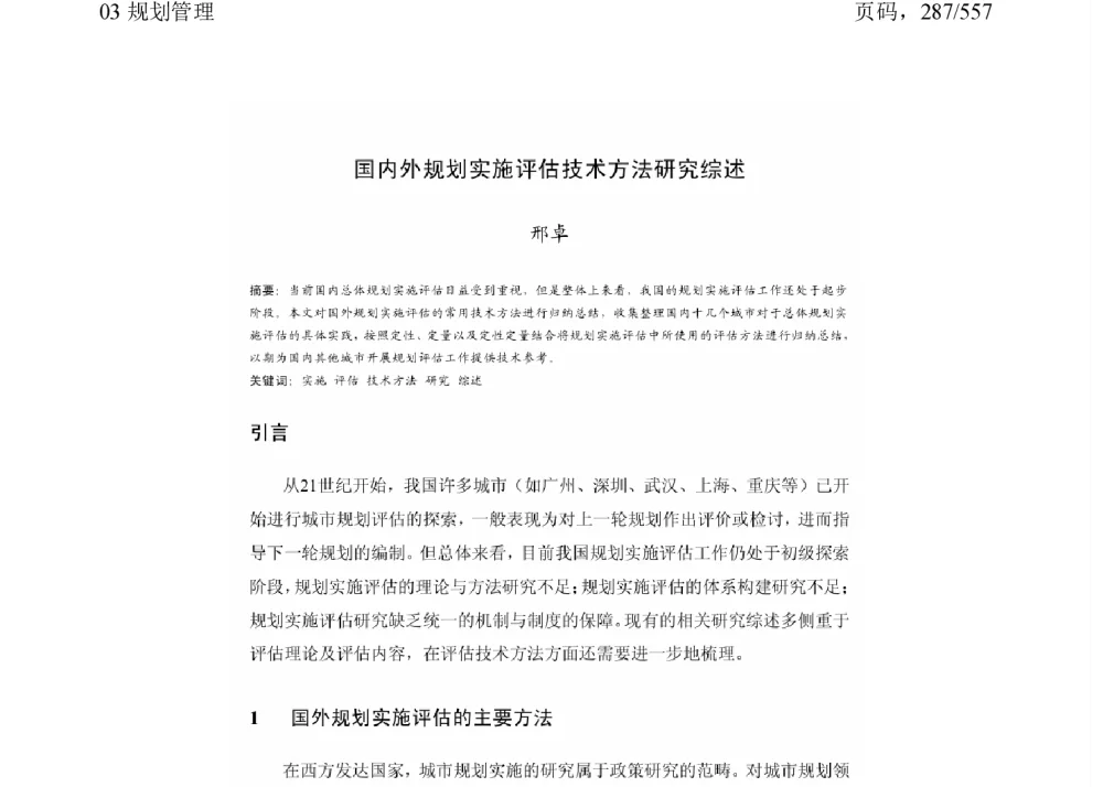 国内外规划实施评估技术方法研究综述 - 2011中国城市规划年会