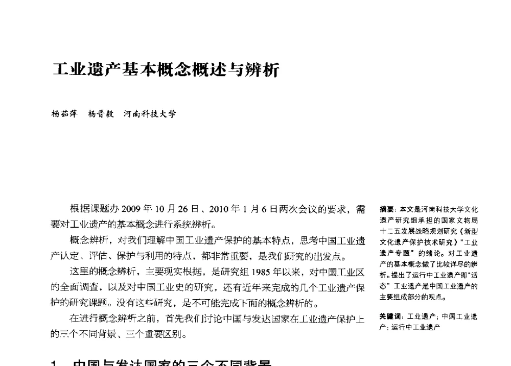 工业遗产基本概念概述与辨析 - 2013年中国第四届工业建筑遗产学术研讨会