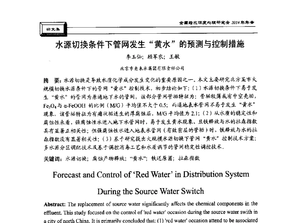 水源切换条件下管网发生“黄水”的预测与控制措施 - 中国土木工程学会水工业分会给水深度处理研究会2014年年会
