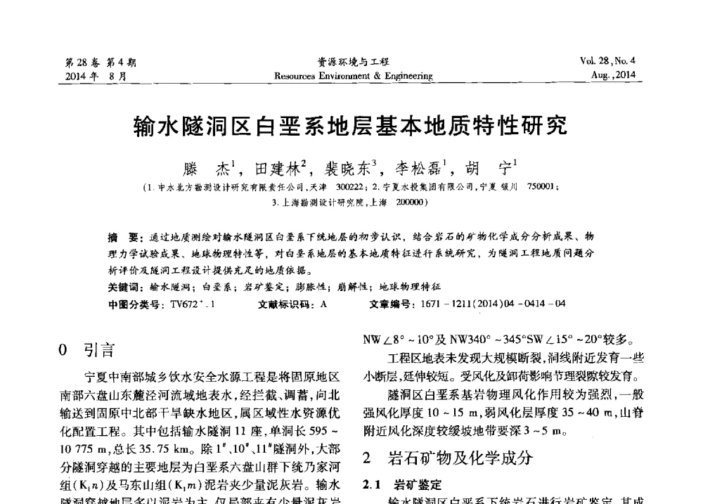 输水隧洞区白垩系地层基本地质特性研究 - 2014年中国水利学会勘测专业委员会年会暨技术交流会