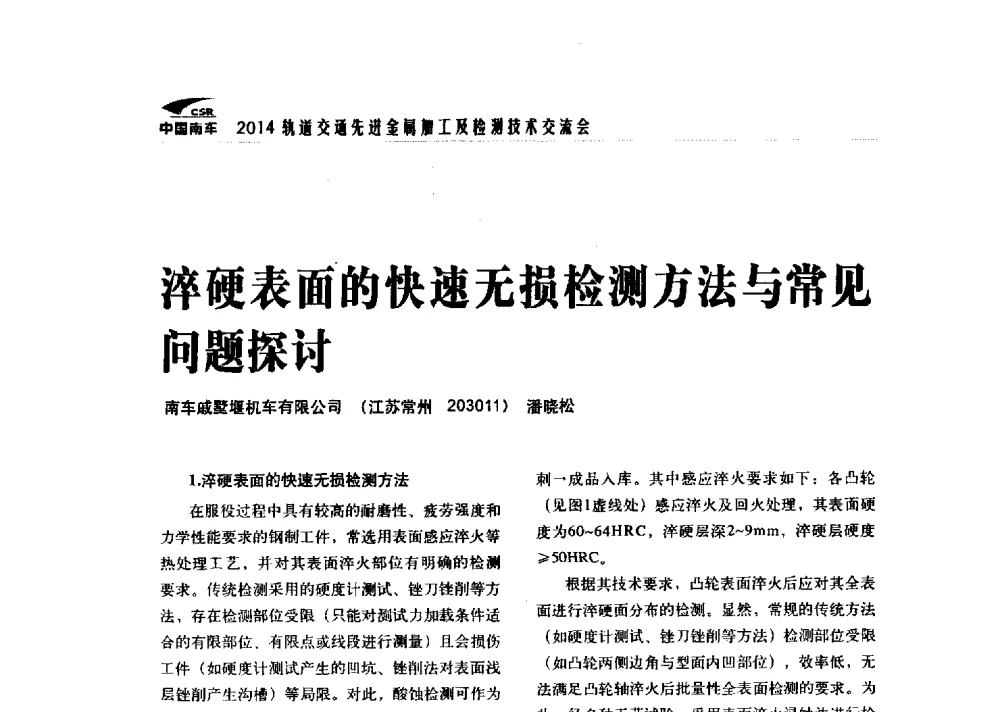 淬硬表面的快速无损检测方法与常见问题探讨 - 2014轨道交通先进金属加工及检测技术交流会