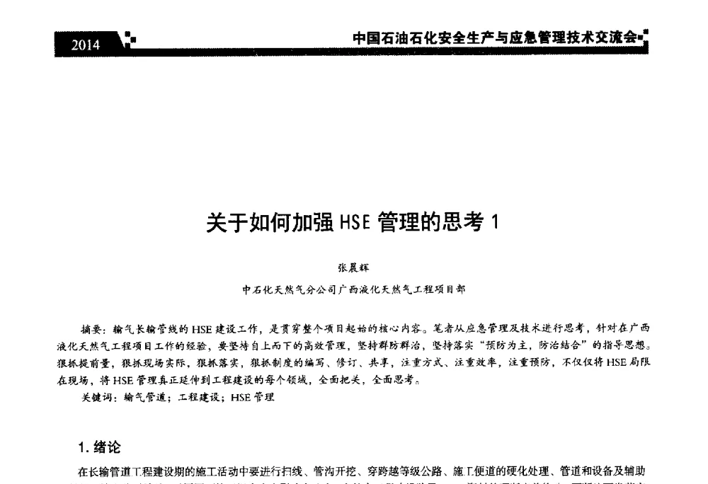 关于如何加强HSE管理的思考 - 中国石油石化安全生产与应急管理技术交流会