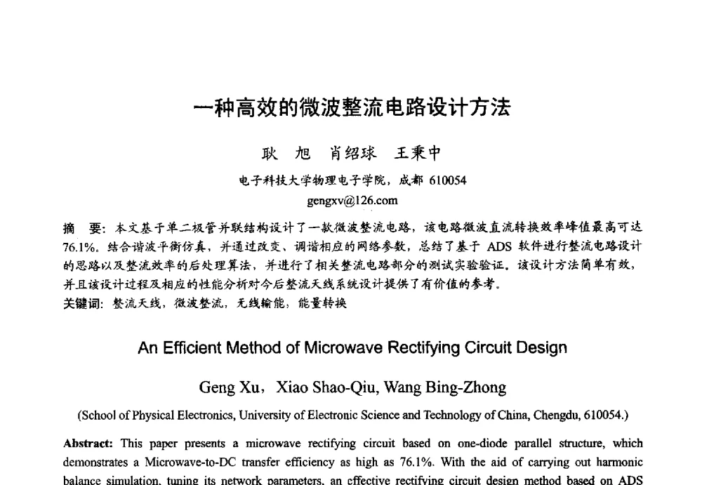 一种高效的微波整流电路设计方法 - 2013年全国微波毫米波会议