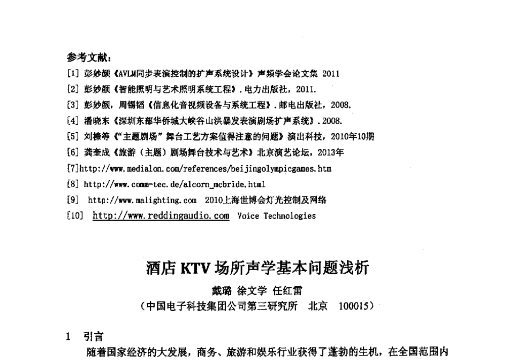 酒店KTV场所声学基本问题浅析 - 2013年声频工程学术论坛暨学术交流年会
