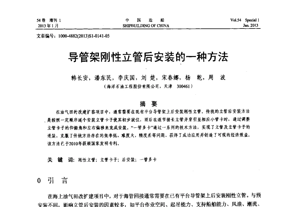导管架刚性立管后安装的一种方法 - 中国石油学会海洋石油分会2013年海洋工程学术年会