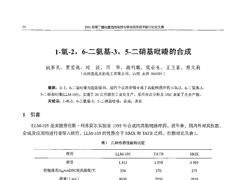 1-氧-2_6-二氨基-3_5-二硝基吡嗪的合成 - 第二届全国危险物质与安全应急技术研讨会