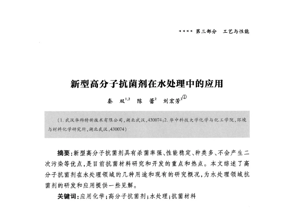 新型高分子抗菌剂在水处理中的应用 - 第九届中国抗菌产业发展大会