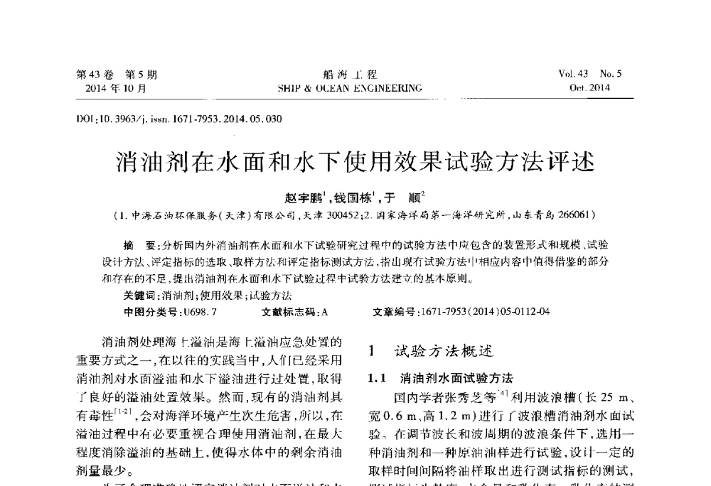 消油剂在水面和水下使用效果试验方法评述 - 第八届FPSO技术交流会