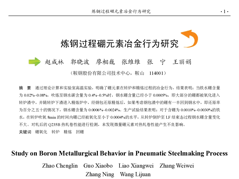 炼钢过程硼元素冶金行为研究 - 第九届中国钢铁年会