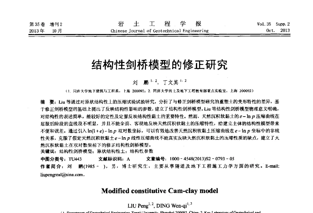 结构性剑桥模型的修正研究 - 第一届全国软土工程学术会议暨上海市岩土力学与工程2013年学术年会