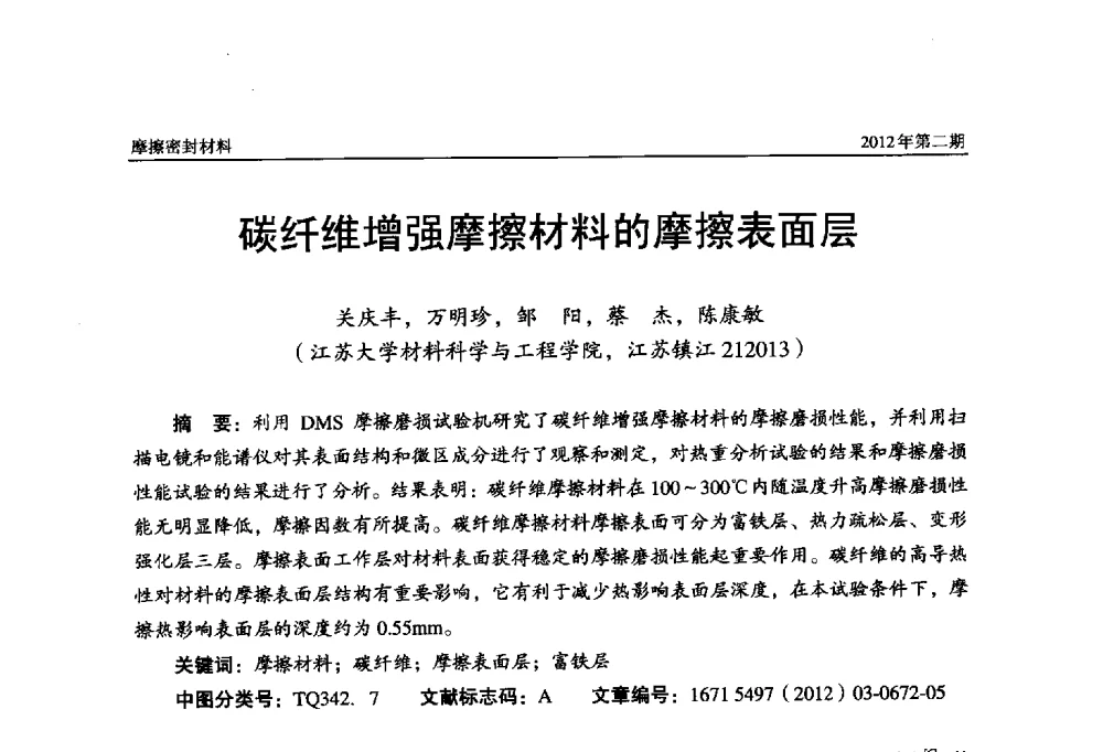 碳纤维增强摩擦材料的摩擦表面层 - 第十五届国际摩擦密封材料技术交流暨产品展示会