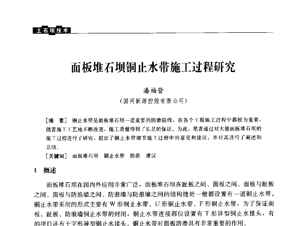 面板堆石坝铜止水带施工过程研究 - “水利水电土石坝工程信息网”2014年网长工作会议