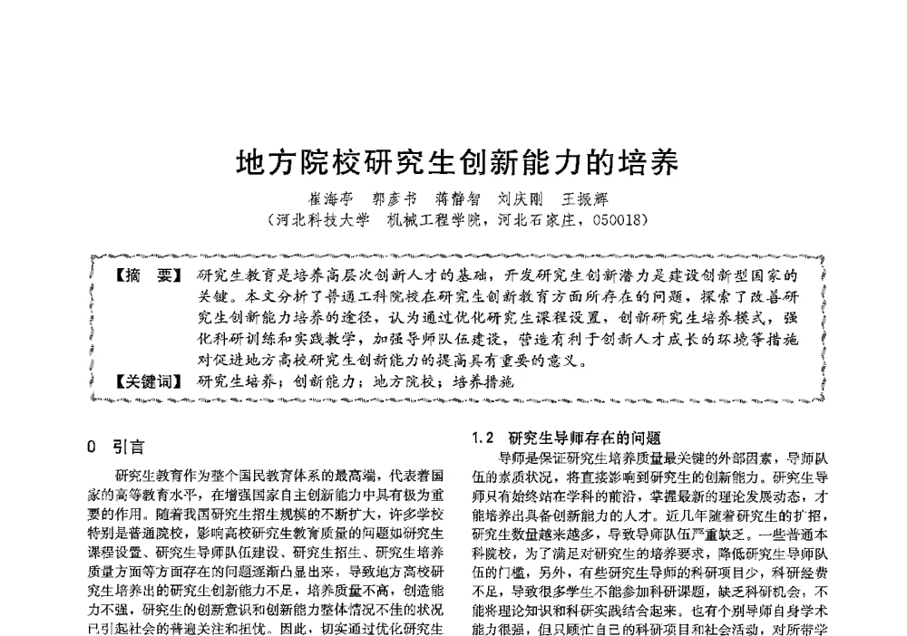 地方院校研究生创新能力的培养 - 第十三届全国高等学校过程装备与控制工程专业教学与科研校际交流会