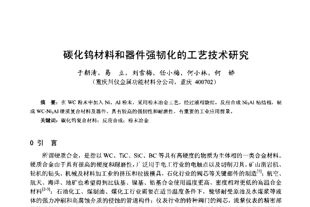 碳化钨材料和器件强韧化的工艺技术研究 - 第十八届中国小电机技术研讨会