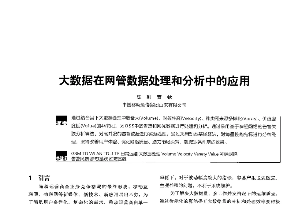 大数据在网管数据处理和分析中的应用 - 2013全国无线及移动通信学术大会