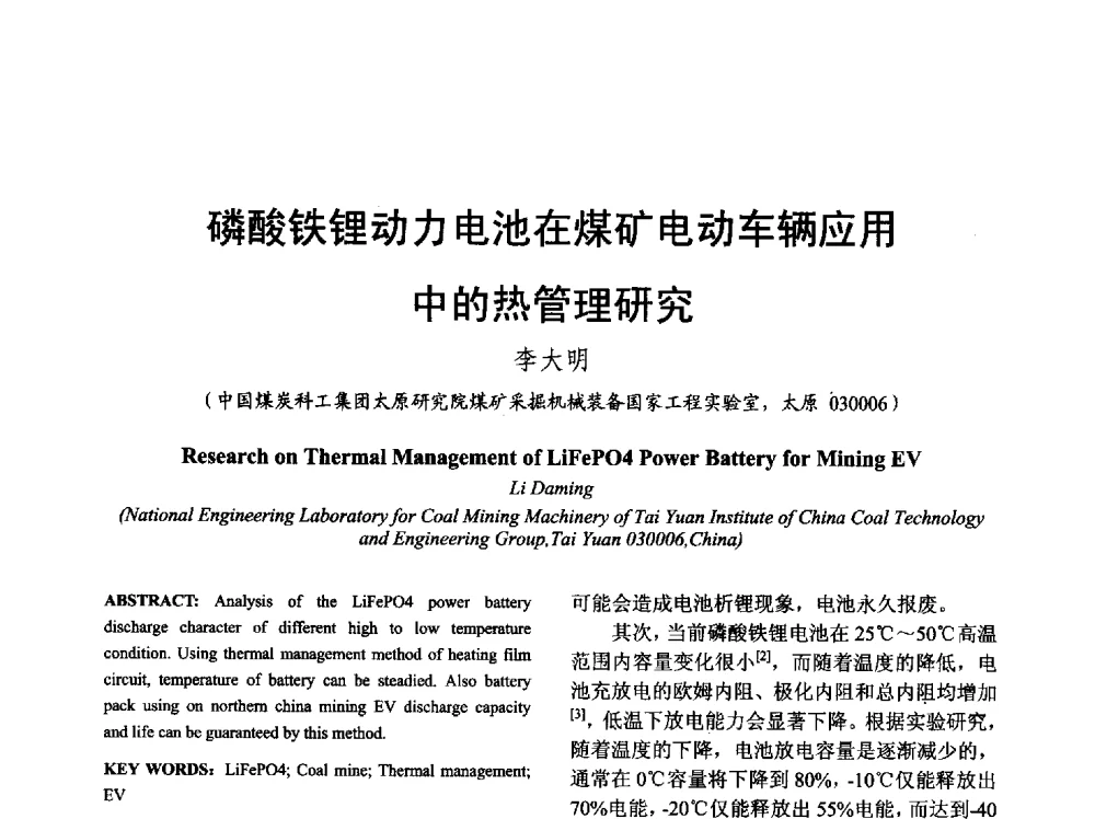 磷酸铁锂动力电池在煤矿电动车辆应用中的热管理研究 - 山西省电工技术学会2013学术年会