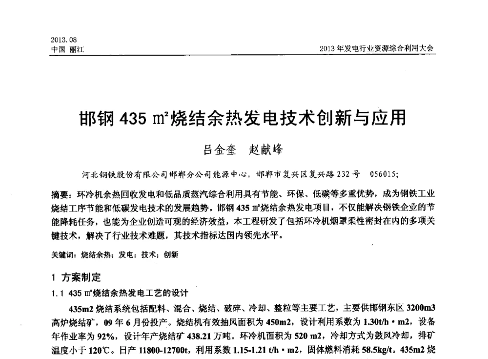 邯钢435m2烧结余热发电技术创新与应用 - 中国资源综合利用协会2013年发电行业资源综合利用大会