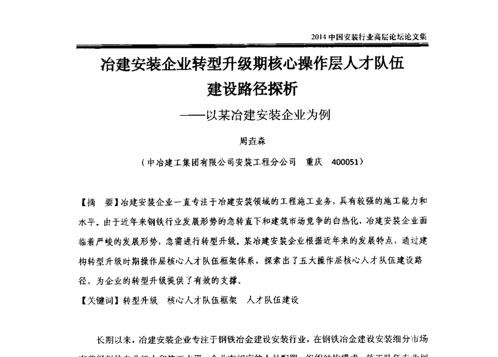 冶建安装企业转型升级期核心操作层人才队伍建设路径探析--以某冶建安装企业为例 - 2014中国安装行业高层论坛