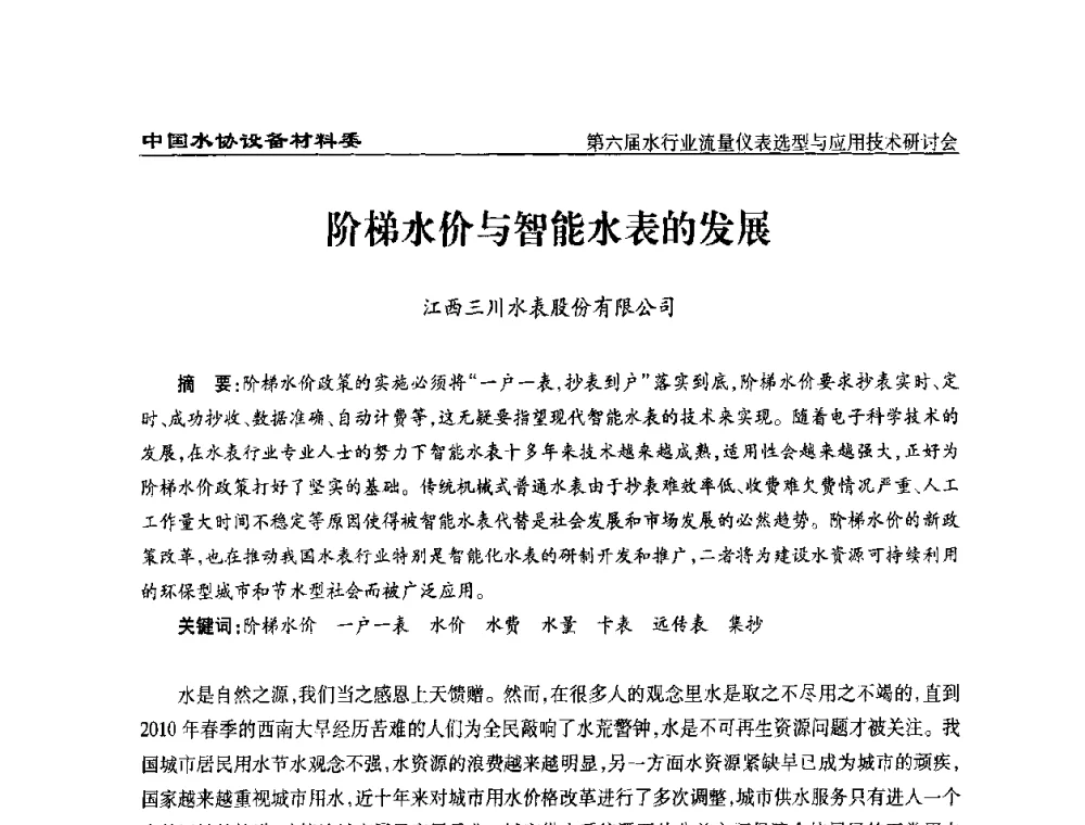 阶梯水价与智能水表的发展 - 第六届水行业流量仪表选型与应用技术研讨会