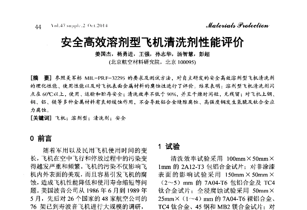 安全高效溶剂型飞机清洗剂性能评价 - 2014全国(宁波)防锈润滑包装学术研讨会