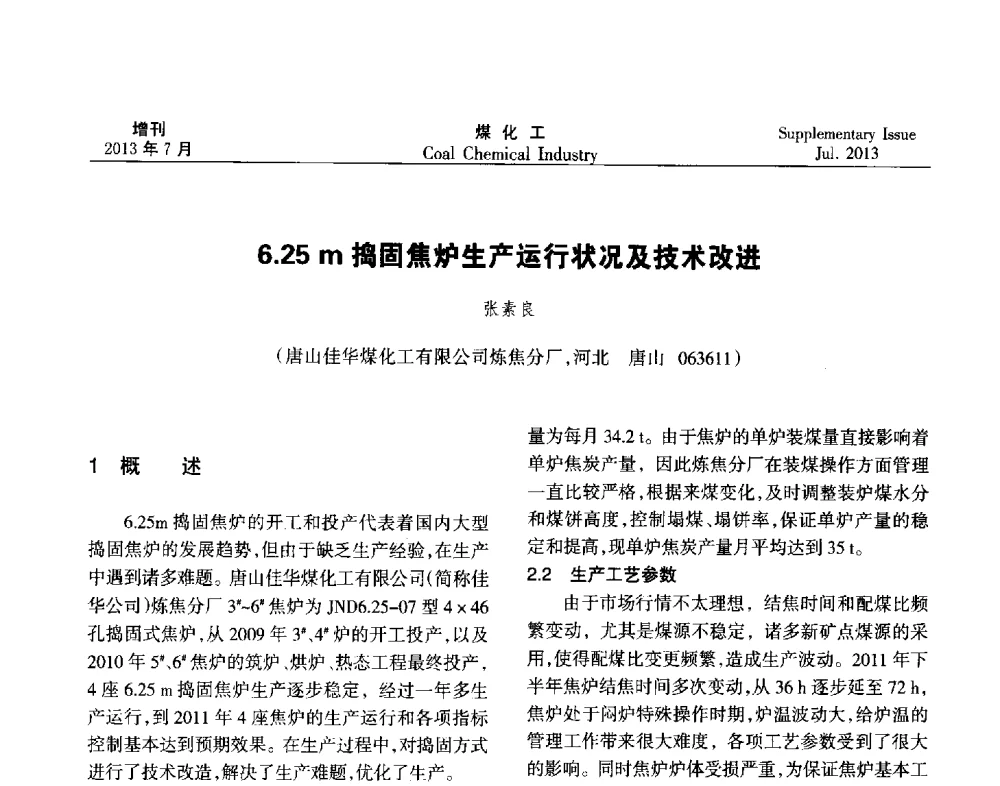 6.25m捣固焦炉生产运行状况及技术改进 - 2013’中国煤化工技术、市场、信息交流会暨“十二五”产业发展研讨会