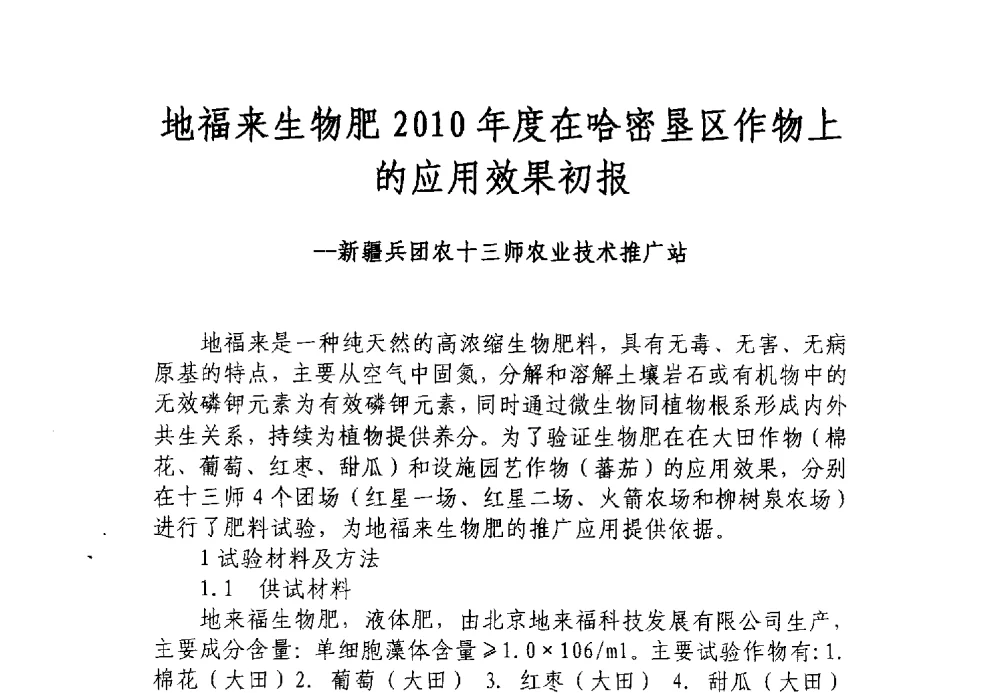 地福来生物肥2010年度在哈密垦区作物上的应用效果初报--新疆兵团农十三师农业技术推广站 - 全国有机肥研究开发与综合应用新技术、新设备交流研讨会