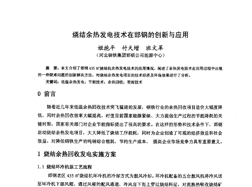 烧结余热发电技术在邯钢的创新与应用 - 河北省冶金学会冶金设备学术年会