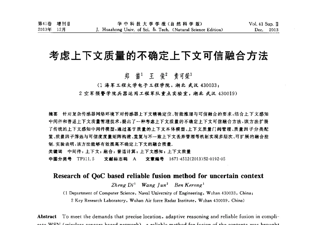 考虑上下文质量的不确定上下文可信融合方法 - 2013年第四届中国计算机学会服务计算学术会议