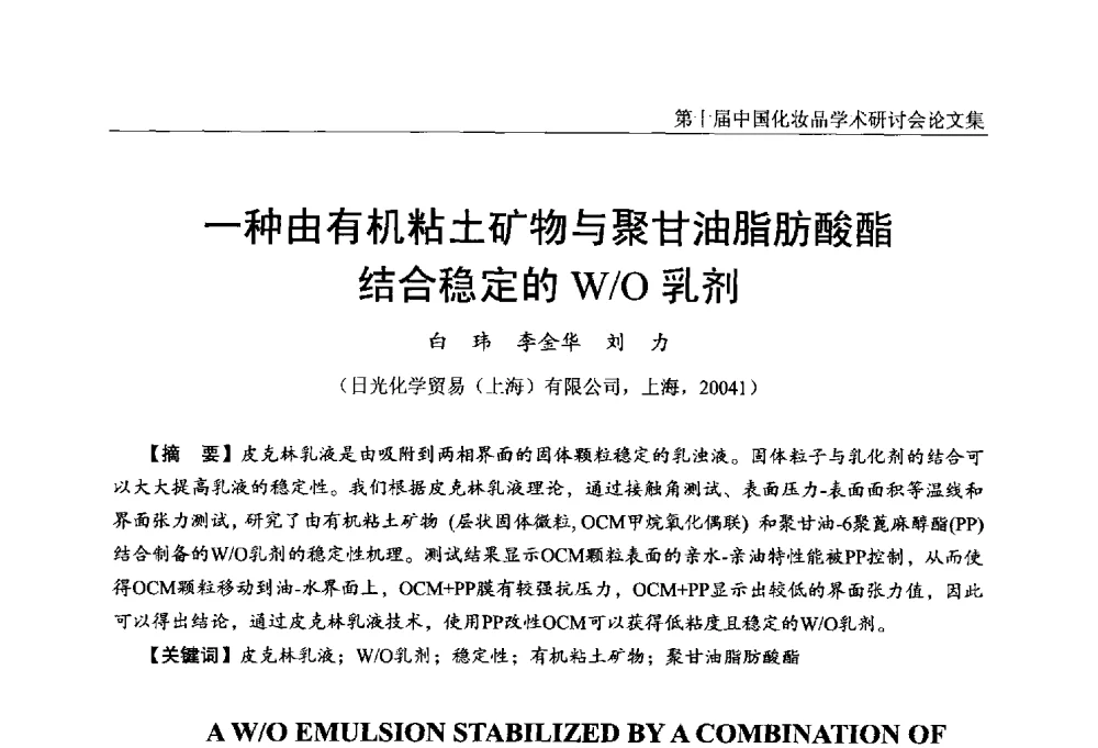 一种由有机粘土矿物与聚甘油脂肪酸酯结合稳定的W_O乳剂 - 第十届中国化妆品学术研讨会