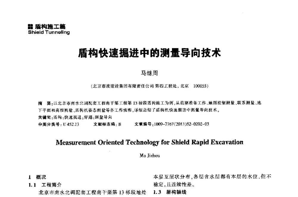 盾构快速掘进中的测量导向技术 - 2014中国城市地下空间开发高峰论坛