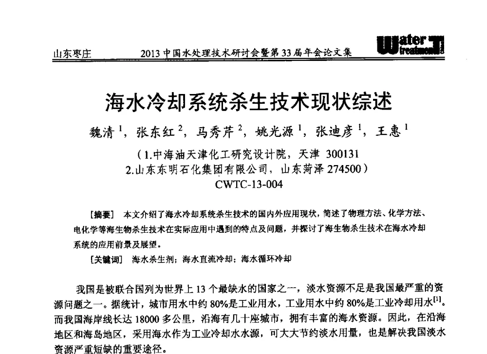 海水冷却系统杀生技术现状综述 - 2013中国水处理技术研讨会暨第33届年会