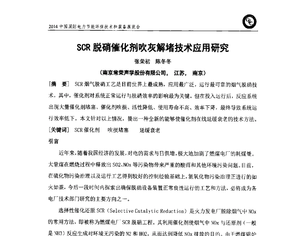 SCR脱硝催化剂吹灰解堵技术应用研究 - 2014中国国际电力节能环保技术和装备展览会