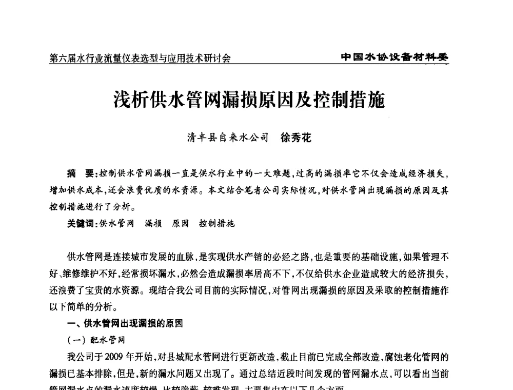 浅析供水管网漏损原因及控制措施 - 第六届水行业流量仪表选型与应用技术研讨会