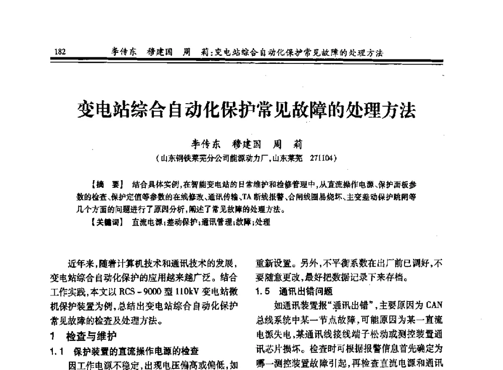 变电站综合自动化保护常见故障的处理方法 - 2013全国冶金供用电专业年会