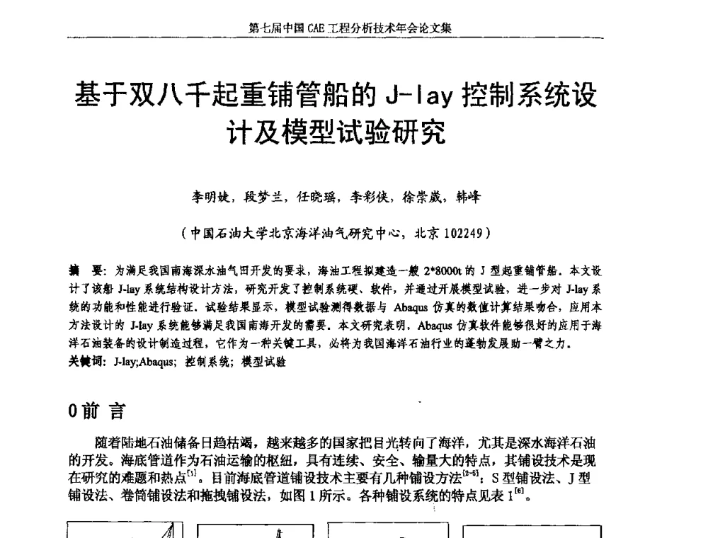 基于双八千起重铺管船的J-lay控制系统设计及模型试验研究 - 第七届中国CAE工程分析技术年会暨2011全国计算机辅助工程(CAE)技术与应用高级研讨会