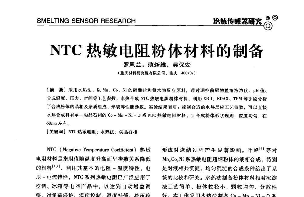 NTC热敏电阻粉体材料的制备 - 中国计量协会冶金分会冶炼传感器专业委员会2014年会员代表大会及技术交流会
