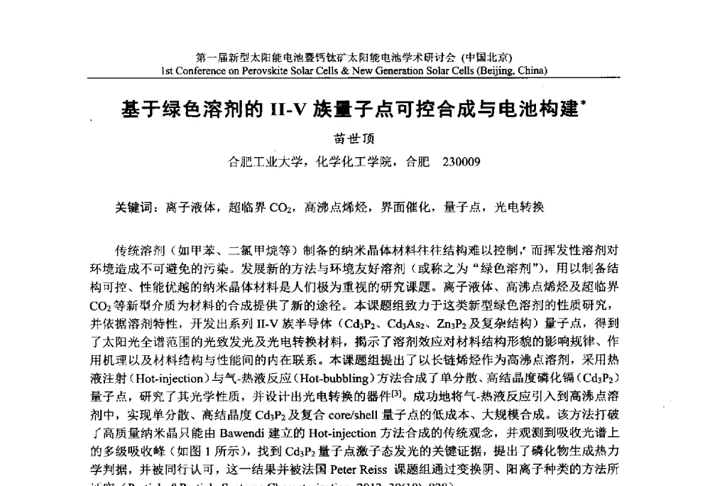 基于绿色溶剂的Ⅱ-Ⅴ族量子点可控合成与电池构建 - 第一届新型太阳能电池暨钙钛矿太阳能电池学术研讨会