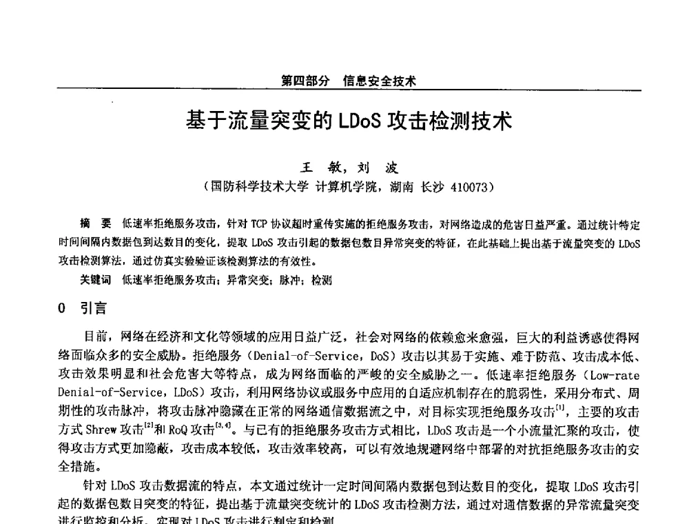 基于流量突变的LDoS攻击检测技术 - 第二十八届全国通信与信息技术学术年会