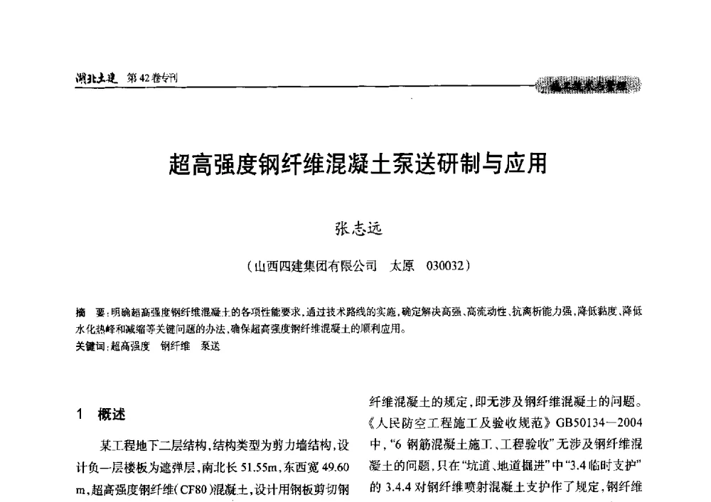 超高强度钢纤维混凝土泵送研制与应用 - 第三届中国中西部地区土木建筑学术年会