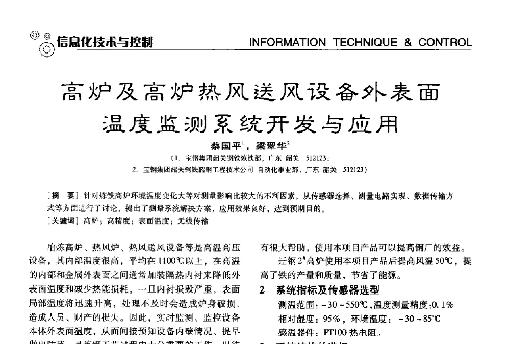 高炉及高炉热风送风设备外表面温度监测系统开发与应用 - 中国计量协会冶金分会冶炼传感器专业委员会2013年年会及技术交流会