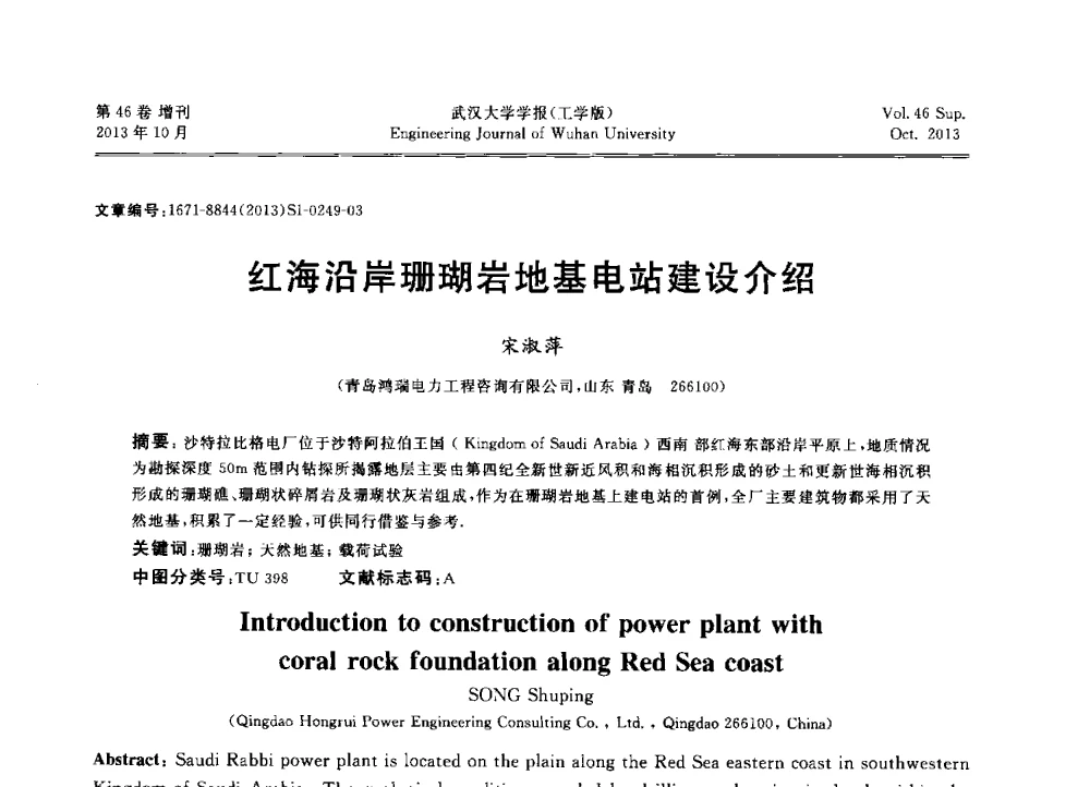 红海沿岸珊瑚岩地基电站建设介绍 - 中国电机工程学会电力土建专业委员会2013年“新能源、新技术、创新发展”学术交流会