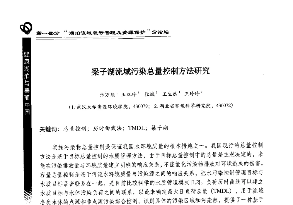 梁子湖流域污染总量控制方法研究 - 第三届中国湖泊论坛暨第七届湖北科技论坛