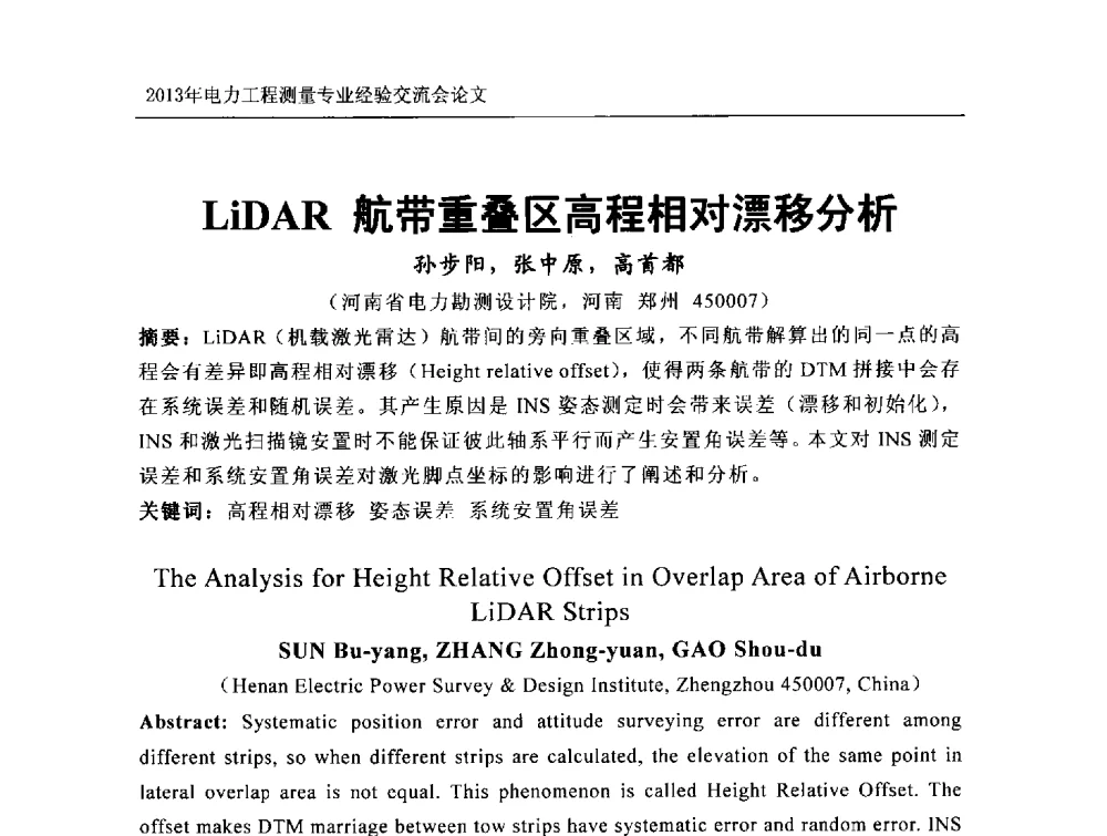 LiDAR航带重叠区高程相对漂移分析 - 中国电力规划设计协会勘测分会电力工程测量专业经验交流会