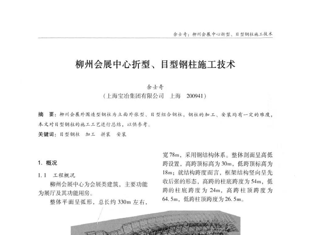 柳州会展中心折型、目型钢柱施工技术 - ’2011全国钢结构学术年会