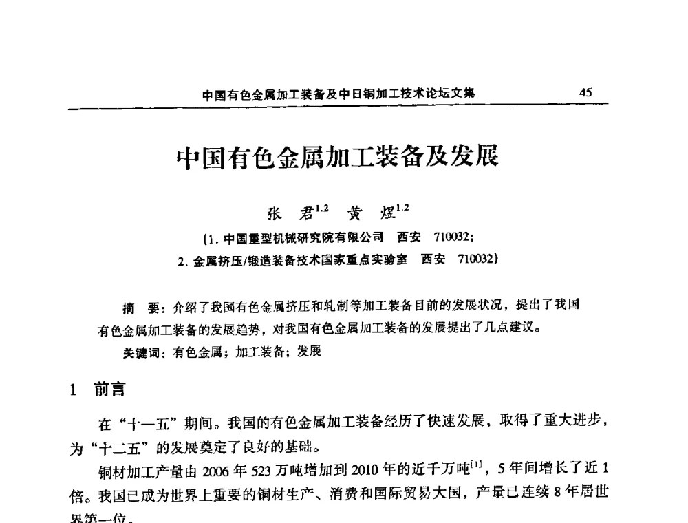 中国有色金属加工装备及发展 - 2011’中国有色金属加工装备及中日铜加工技术论坛
