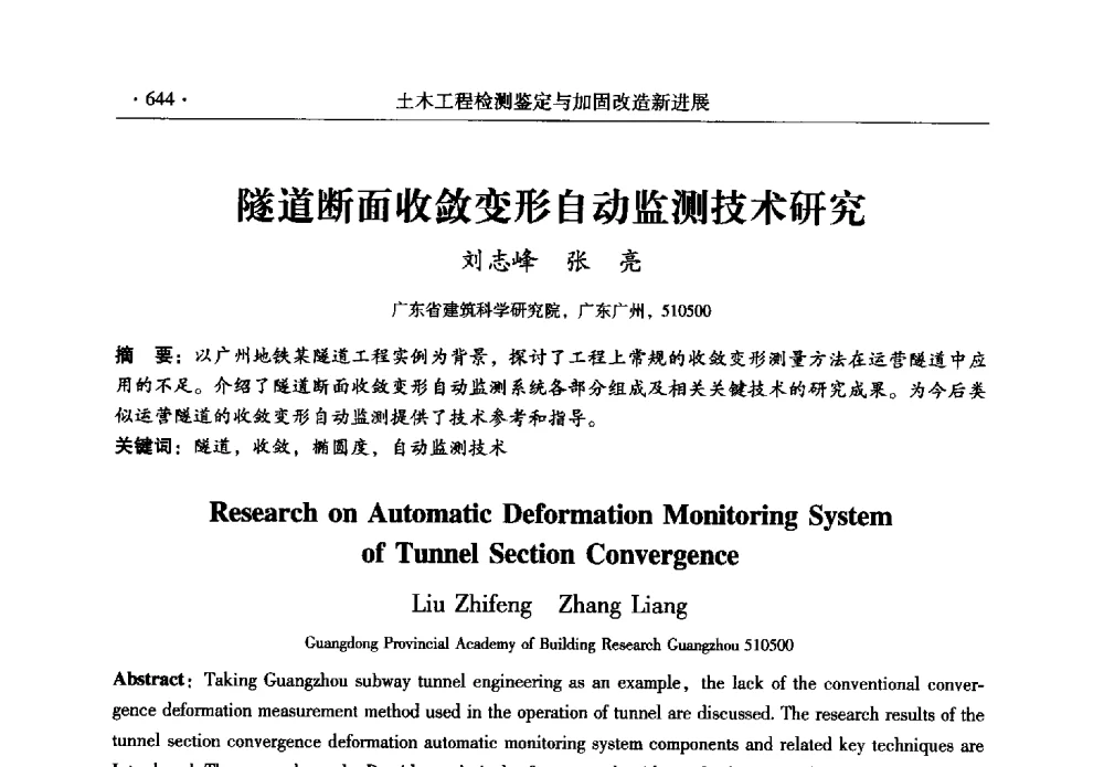 隧道断面收敛变形自动监测技术研究 - 全国建筑物检测鉴定与加固改造第十二届学术交流会
