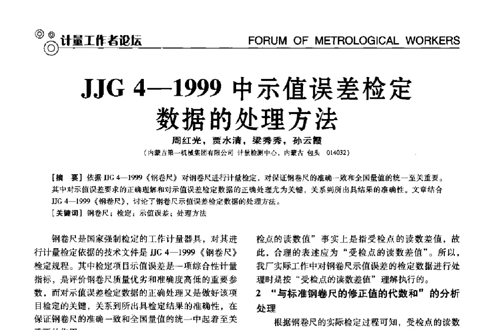 JJG 4-1999中示值误差检定数据的处理方法 - 中国计量协会冶金分会冶炼传感器专业委员会2013年年会及技术交流会