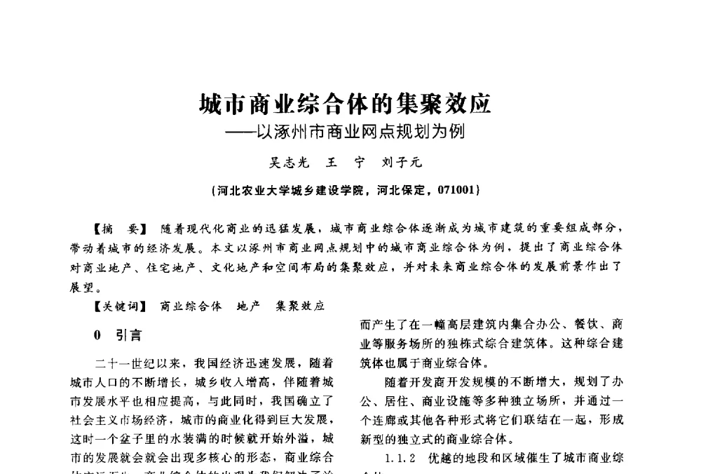 城市商业综合体的集聚效应--以涿州市商业网点规划为例 - 2014中国建筑学会年会